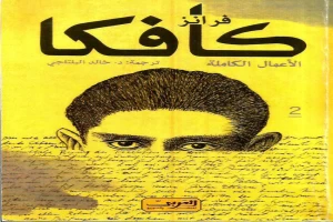 غلاف كتاب فرانز كافكا الأعمال الكاملة الجزء الثاني بقلم فرانز كافكا غلاف كتاب فرانز كافكا الأعمال الكاملة الجزء الثاني بقلم فرانز كافكا